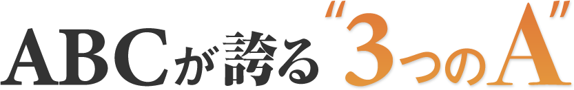 ABCが誇る3つのA!