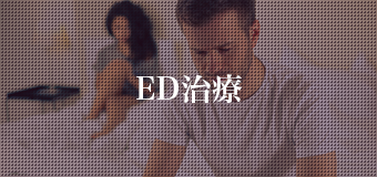 ED治療