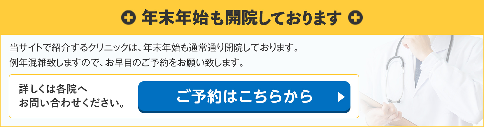 年末年始期間も開院しております