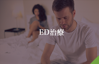 ED治療